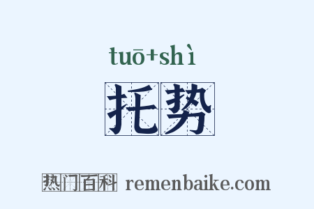托势是什么意思的图片